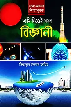 আমি নিজেই যখন বিজ্ঞানী (হার্ডকভার)