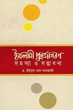 ইসলামী পুনর্জাগরণ সমস্যা ও সম্ভাবনা (পেপারব্যাক)