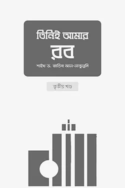 তিনিই আমার রব (৩য় খণ্ড)