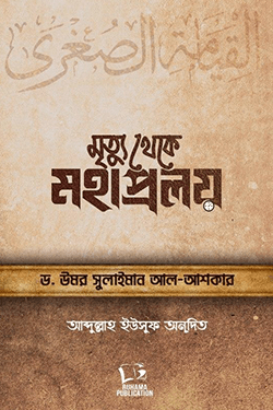 মৃত্যু থেকে মহাপ্রলয় (হার্ডকভার)