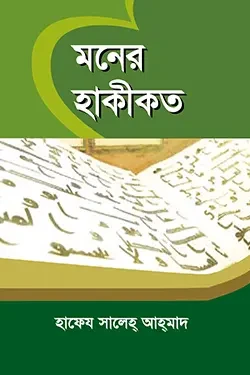 মনের হাকীকত (পেপারব্যাক)