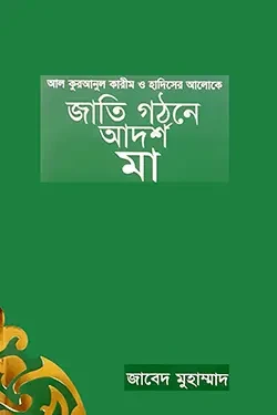 জাতি গঠনে আদর্শ মা (হার্ডকভার)