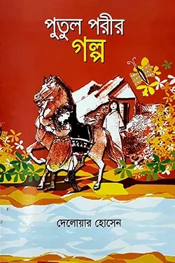 আকাশ পরীর গল্প (হার্ডকভার)