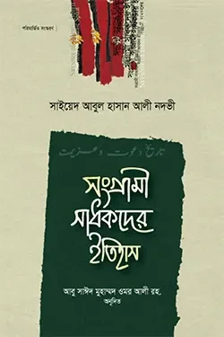 সংগ্রামী সাধকদের ইতিহাস (১-৭ খণ্ড একত্রে) (হার্ডকভার)