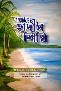 গল্পে গল্পে হাদীস শিখি (পেপারব্যাক)