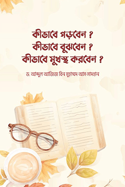 কীভাবে পড়বেন? কীভাবে বুঝবেন? কীভাবে মুখস্থ করবেন? (পেপারব্যাক)