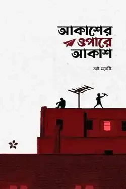 আকাশের ওপারে আকাশ (পেপারব্যাক)