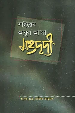 সাইয়েদ আবুল আ’লা মওদূদী (হার্ডকভার)