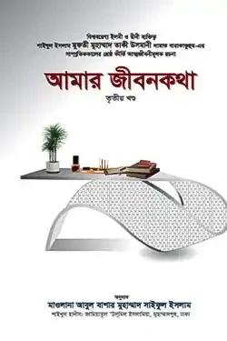 আমার জীবনকথা - ৩য় খণ্ড (হার্ডকভার)