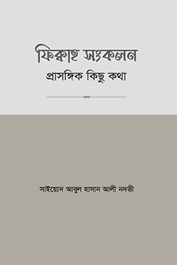 ফিক্বাহ সংকলন- প্রাসঙ্গিক কিছু কথা (পেপারব্যাক)