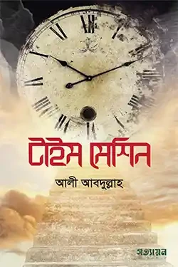 টাইম মেশিন (পেপারব্যাক)