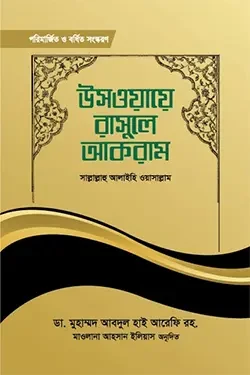 উসওয়ায়ে রাসূলে আকরাম (হার্ডকভার)