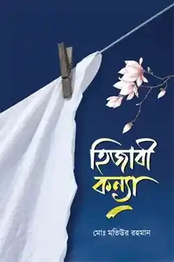 হিজাবী কন্যা (হার্ডকভার)