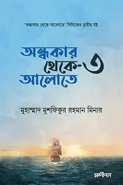 অন্ধকার থেকে আলোতে ৩ (পেপারব্যাক)