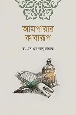 আমপারার কাব্যরূপ (হার্ডকভার)