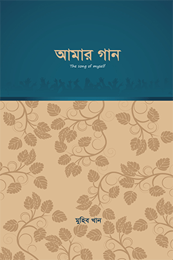 আমার গান (১ম পর্ব) (হার্ডকভার)