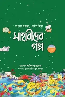 সারাবছর, প্রতিদিন সাহাবীদের গল্প (হার্ডকভার)