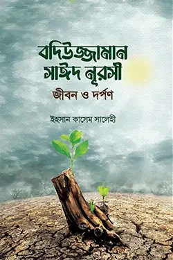 বদিউজ্জামান সাঈদ নুরসীর জীবন ও দর্পণ (হার্ডকভার)