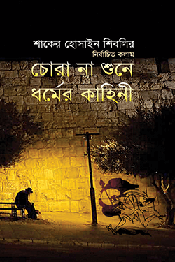 চোরা না শুনে ধর্মের কাহিনী (হার্ডকভার)