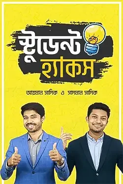 স্টুডেন্ট হ্যাকস (হার্ডকভার)