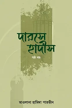 দারসে হাদীস ৬ষ্ঠ খন্ড (পেপারব্যাক)