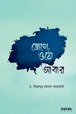 জেগে ওঠো আবার (পেপারব্যাক)