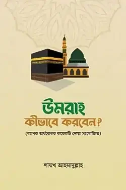 উমরাহ কীভাবে করবেন? (পেপারব্যাক)