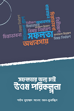 সফলতার জন্য চাই উত্তম পরিকল্পনা (পেপারব্যাক)