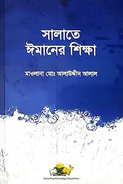 সালাতে ঈমানের শিক্ষা (পেপারব্যাক)
