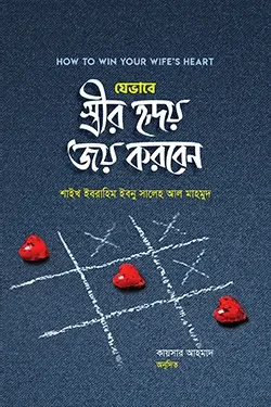 যেভাবে স্ত্রীর হৃদয় জয় করবেন (হার্ডকভার)