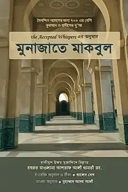 মুনাজাতে মাকবুল (পেপারব্যাক)