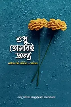 শুধু তোমারই জন্য (পেপারব্যাক)