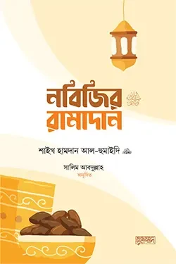 নবিজির রামাদান (পেপারব্যাক)