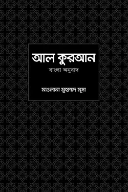 আল কুরআন বাংলা অনুবাদ (হার্ডকভার)