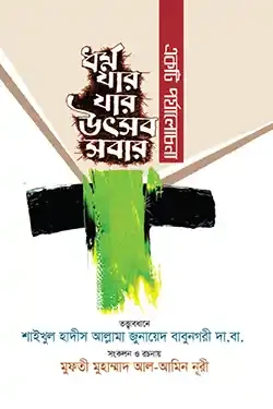 ধর্ম যার যার উৎসব সবার! (পেপারব্যাক)