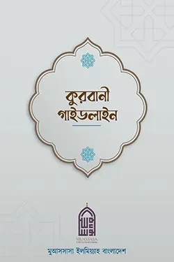 কুরবানী গাইডলাইন (পেপারব্যাক)