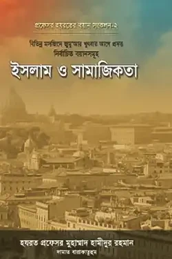ইসলাম ও সামাজিকতা (হার্ডকভার)