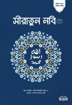 সীরাতুন নবি সা: (অখন্ড)
