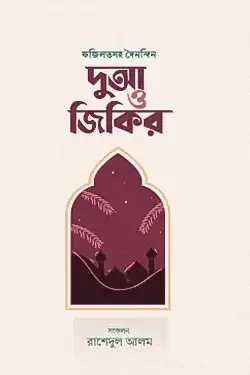 ফজিলতসহ দৈনন্দিন দুআ ও জিকির (হার্ডকভার)