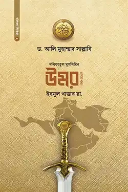 খলিফাতুল মুসলিমিন উমর ইবনুল খাত্তাব রা. - ১ম খণ্ড (হার্ডকভার)