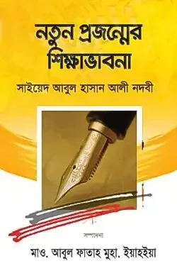 নতুন প্রজন্মের শিক্ষাভাবনা (হার্ডকভার)
