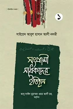 সংগ্রামী সাধকদের ইতিহাস - ১ম খণ্ড (হার্ডকভার)