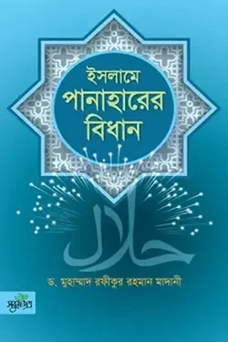 ইসলামে পানাহারের বিধান (হার্ডকভার)