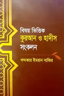 বিষয় ভিত্তিক কুরআন ও হাদীস সংকলন