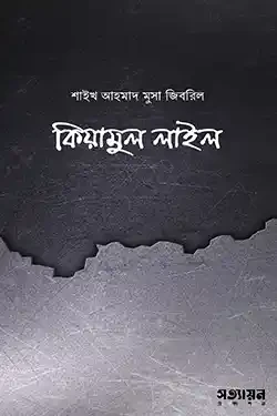 কিয়ামুল লাইল (পেপারব্যাক)