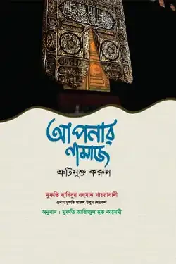 আপনার নামাজ ত্রুটিমুক্ত করুন (পেপারব্যাক)