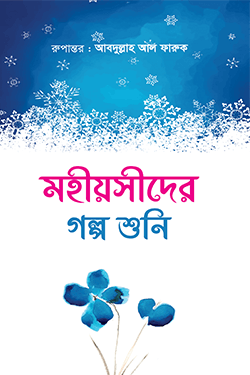 মহীয়সীদের গল্প শুনি (পেপারব্যাক)