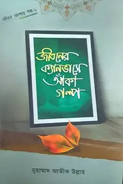 জীবনের ক্যানভাসে আঁকা গল্প (হার্ডকভার)