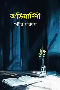 অভিমানিনী (হার্ডকভার)