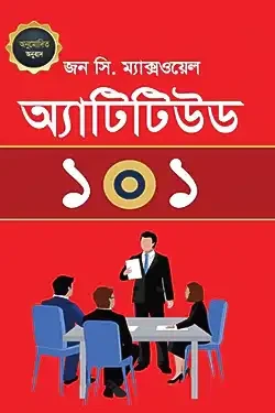 অ্যাটিটিউড ১০১ (হার্ডকভার)